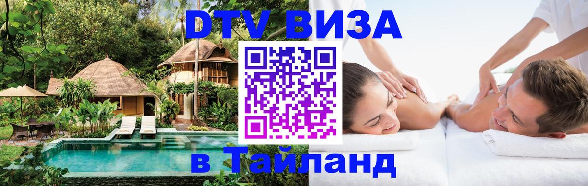 Виза ДТВ на 5 лет в Тайланд 