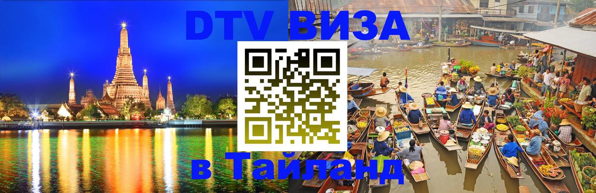 Как сделать DTV визу в Тайланд Бишкек 